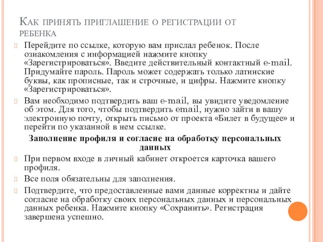 Как принять приглашение о регистрации от ребенка Перейдите по ссылке, которую вам