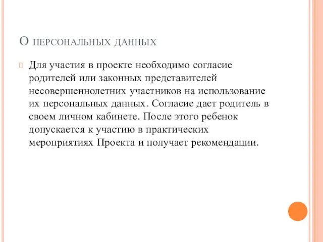 О персональных данных Для участия в проекте необходимо согласие родителей или законных