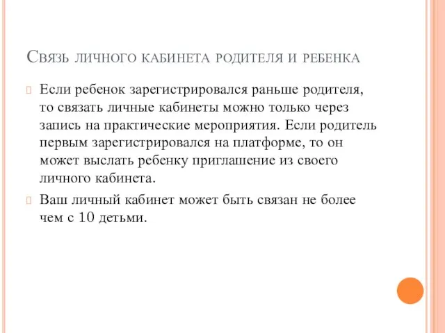 Связь личного кабинета родителя и ребенка Если ребенок зарегистрировался раньше родителя, то