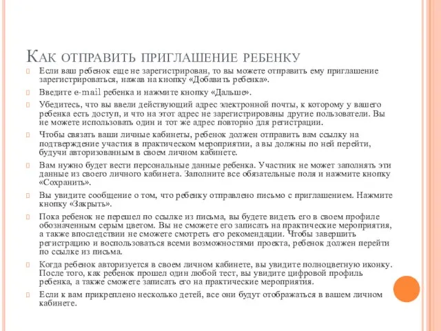 Как отправить приглашение ребенку Если ваш ребенок еще не зарегистрирован, то вы