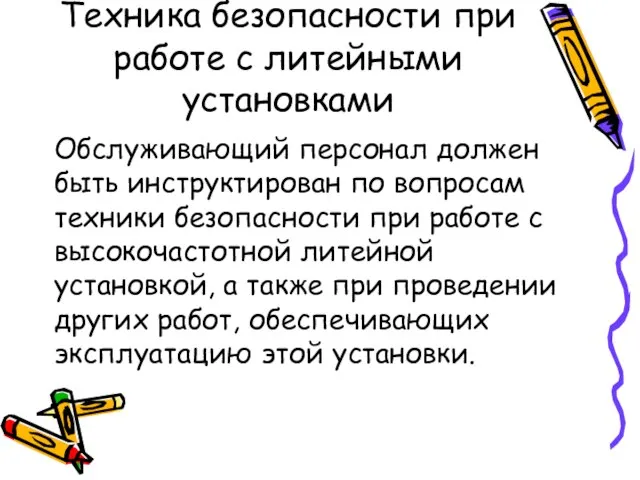 Техника безопасности при работе с литейными установками Обслуживающий персонал должен быть инструктирован