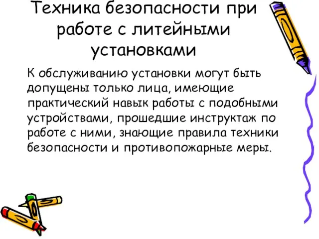 Техника безопасности при работе с литейными установками К обслуживанию установки могут быть