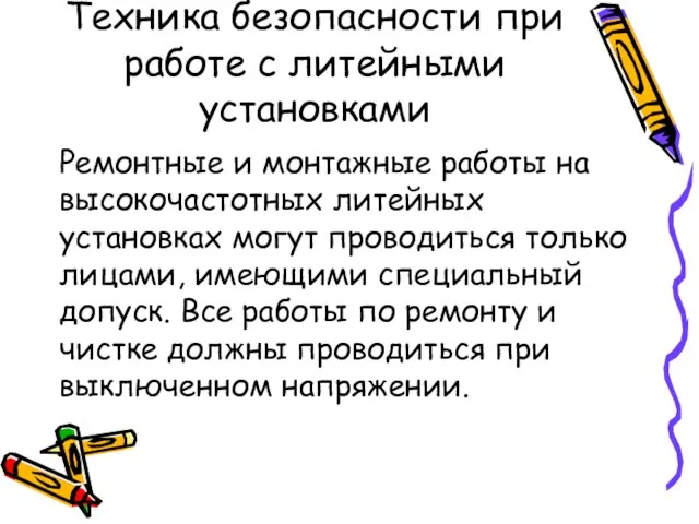 Техника безопасности при работе с литейными установками Ремонтные и монтажные работы на