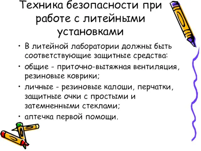 Техника безопасности при работе с литейными установками В литейной лаборатории должны быть