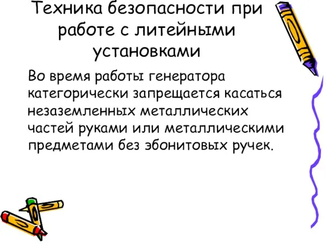 Техника безопасности при работе с литейными установками Во время работы генератора категорически