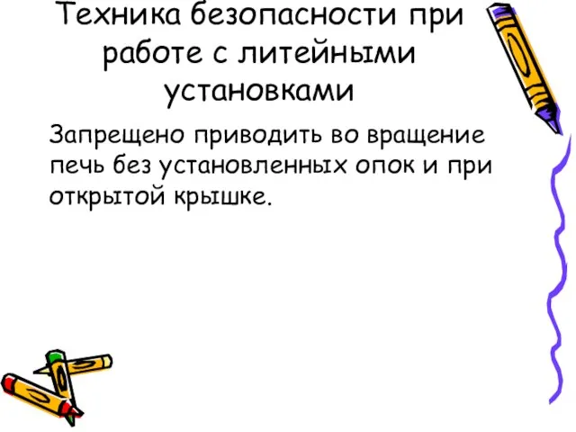 Техника безопасности при работе с литейными установками Запрещено приводить во вращение печь