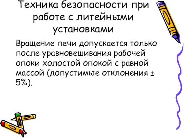 Техника безопасности при работе с литейными установками Вращение печи допускается только после