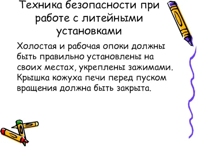 Техника безопасности при работе с литейными установками Холостая и рабочая опоки должны