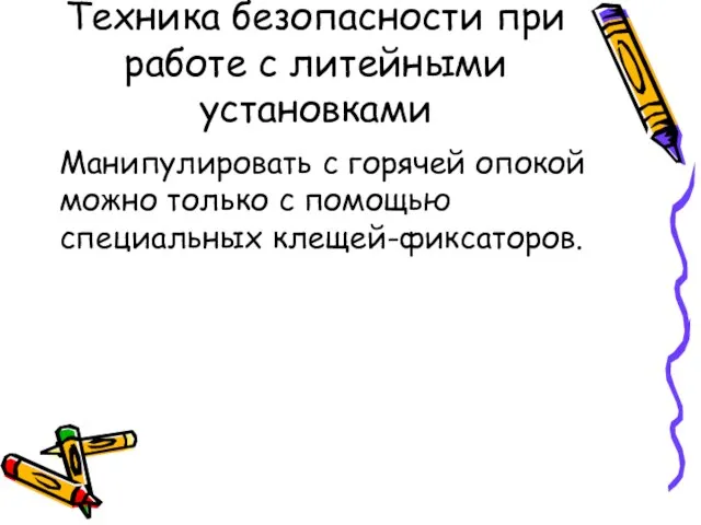 Техника безопасности при работе с литейными установками Манипулировать с горячей опокой можно