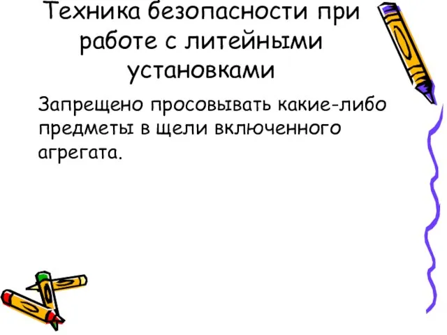 Техника безопасности при работе с литейными установками Запрещено просовывать какие-либо предметы в щели включенного агрегата.