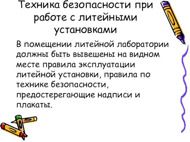 Техника безопасности при работе с литейными установками В помещении литейной лаборатории должны