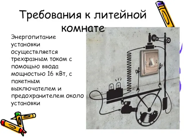 Требования к литейной комнате Энергопитание установки осуществляется трехфазным током с помощью ввода