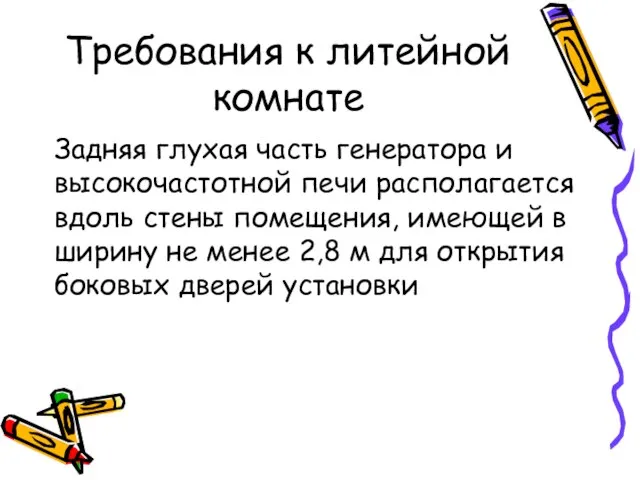 Требования к литейной комнате Задняя глухая часть генератора и высокочастотной печи располагается