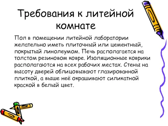 Требования к литейной комнате Пол в помещении литейной лаборатории желательно иметь плиточный