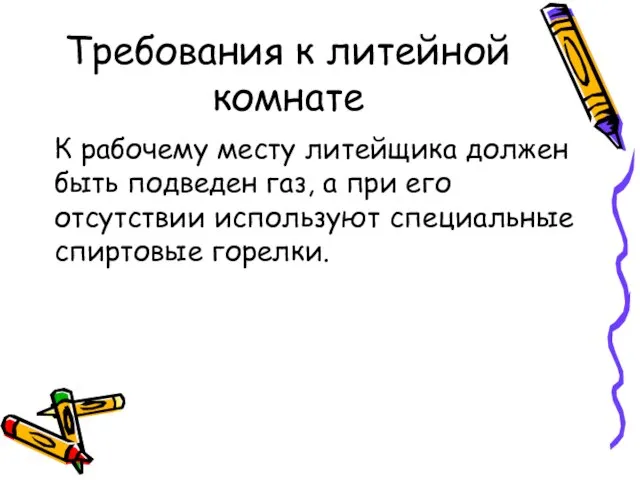 Требования к литейной комнате К рабочему месту литейщика должен быть подведен газ,