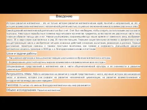 Введение История развития математики – это не только история развития математических идей,