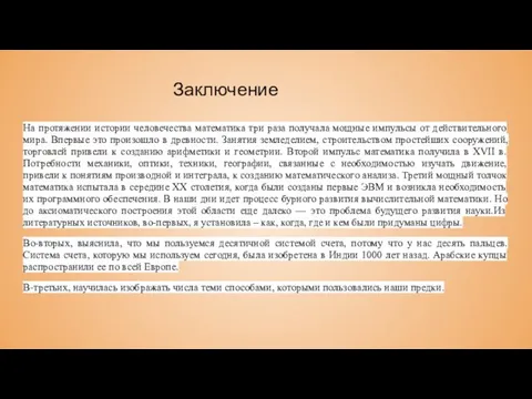 Заключение На протяжении истории человечества математика три раза получала мощные импульсы от