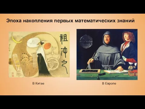 Эпоха накопления первых математических знаний В Китае В Европе