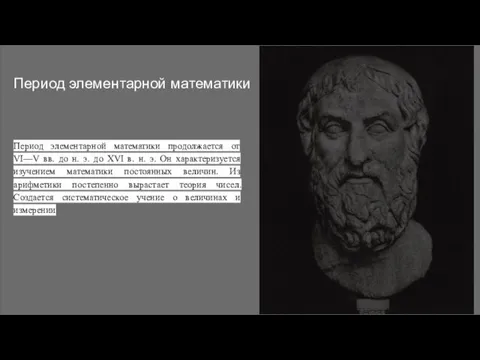 Период элементарной математики Период элементарной математики продолжается от VI—V вв. до н.