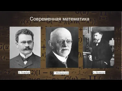 Современная математика Д. Гильберт Г. Минковским А. Пуанкаре