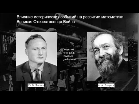 А. А. Ляпунов Ю. В. Линник Влияние исторических событий на развитие математики.