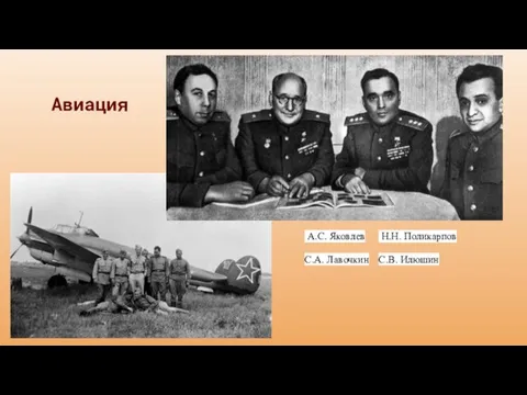 Авиация А.С. Яковлев С.А. Лавочкин Н.Н. Поликарпов С.В. Илюшин