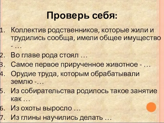 Проверь себя: Коллектив родственников, которые жили и трудились сообща, имели общее имущество