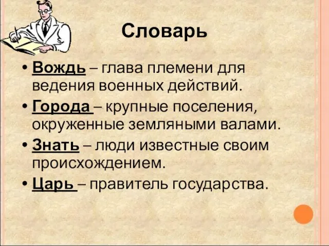 Словарь Вождь – глава племени для ведения военных действий. Города – крупные