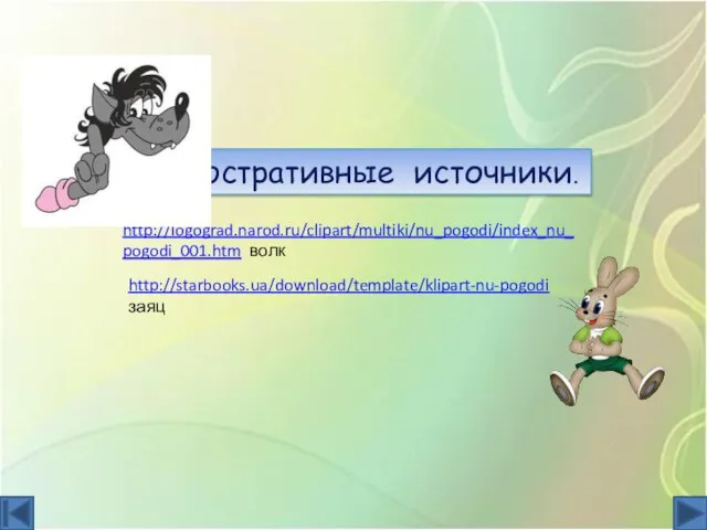 http://logograd.narod.ru/clipart/multiki/nu_pogodi/index_nu_pogodi_001.htm волк http://starbooks.ua/download/template/klipart-nu-pogodi заяц Иллюстративные источники.