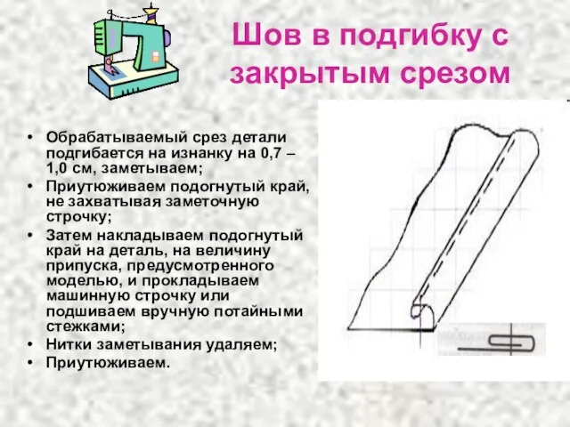 Шов в подгибку с закрытым срезом Обрабатываемый срез детали подгибается на изнанку