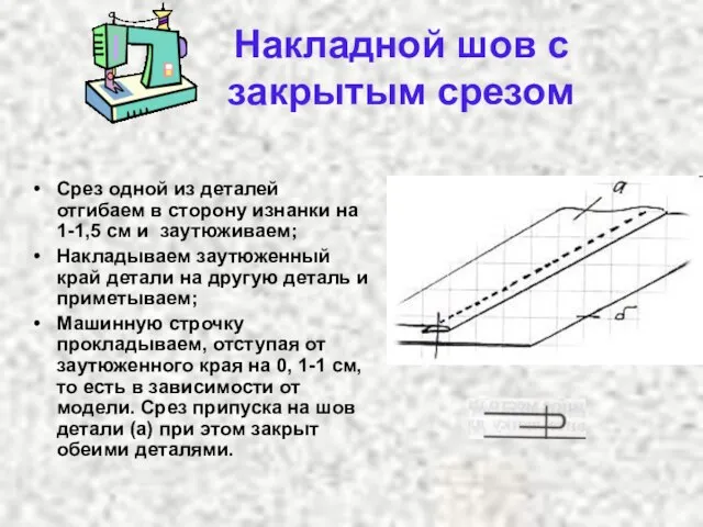 Накладной шов с закрытым срезом Срез одной из деталей отгибаем в сторону