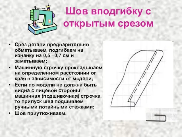 Шов вподгибку с открытым срезом Срез детали предварительно обметываем, подгибаем на изнанку