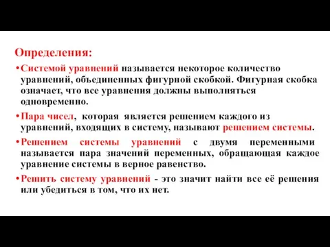 Определения: Системой уравнений называется некоторое количество уравнений, объединенных фигурной скобкой. Фигурная скобка