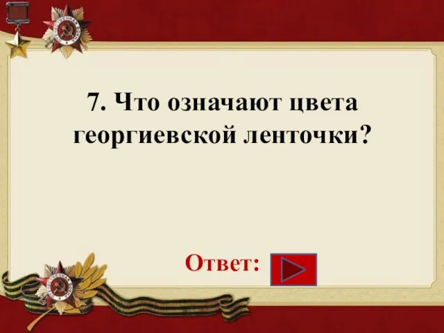 7. Что означают цвета георгиевской ленточки? Ответ: