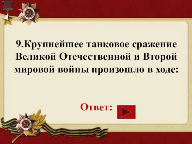 9.Крупнейшее танковое сражение Великой Отечественной и Второй мировой войны произошло в ходе: Ответ: