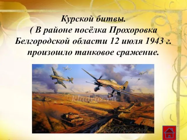 Курской битвы. ( В районе посёлка Прохоровка Белгородской области 12 июля 1943 г. произошло танковое сражение.