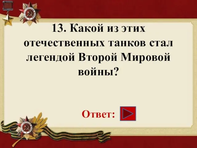 13. Какой из этих отечественных танков стал легендой Второй Мировой войны? Ответ: