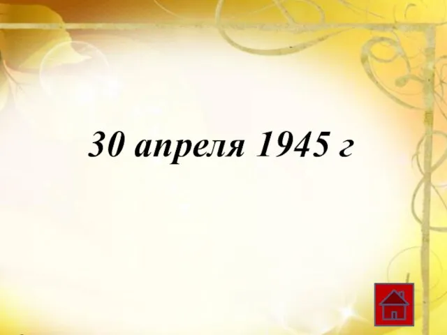 30 апреля 1945 г