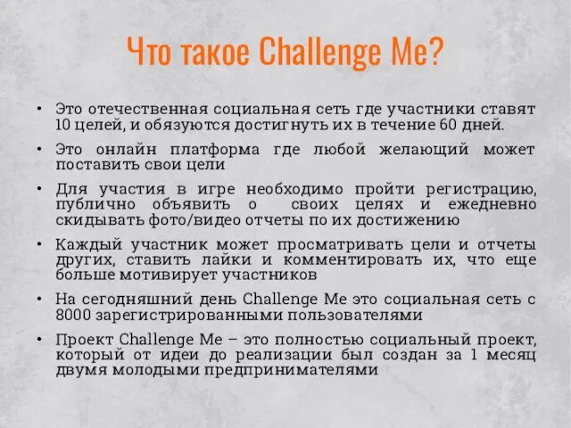 Что такое Challenge Me? Это отечественная социальная сеть где участники ставят 10