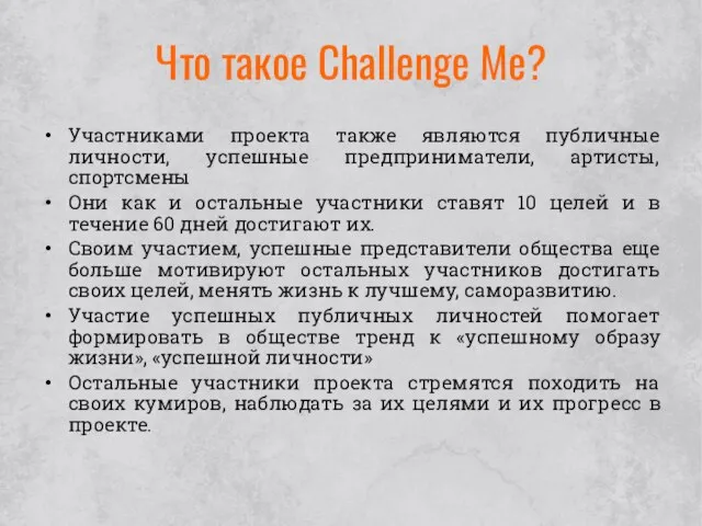 Что такое Challenge Me? Участниками проекта также являются публичные личности, успешные предприниматели,