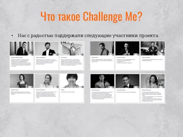 Что такое Challenge Me? Нас с радостью поддержали следующие участники проекта: