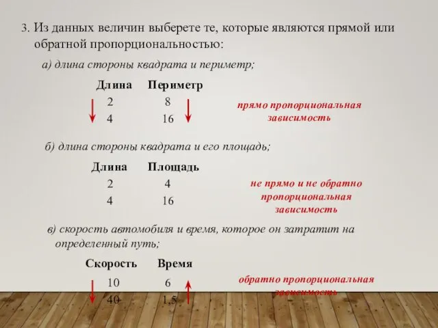 3. Из данных величин выберете те, которые являются прямой или обратной пропорциональностью: