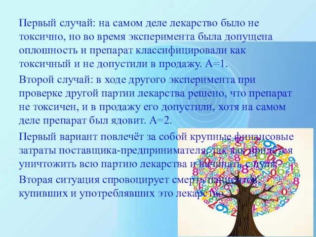 Первый случай: на самом деле лекарство было не токсично, но во время