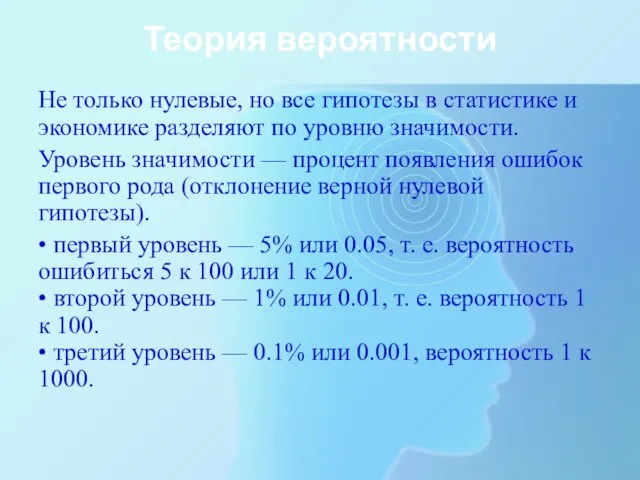 Теория вероятности Не только нулевые, но все гипотезы в статистике и экономике