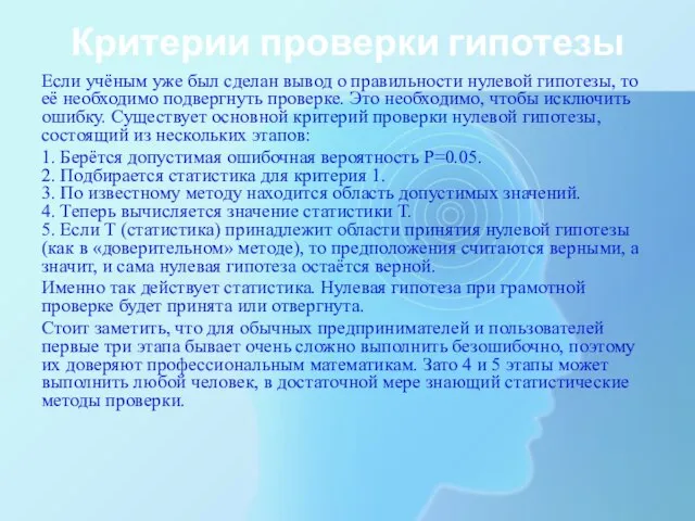 Критерии проверки гипотезы Если учёным уже был сделан вывод о правильности нулевой