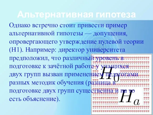 Альтернативная гипотеза Однако встречно стоит привести пример альтернативной гипотезы — допущения, опровергающего