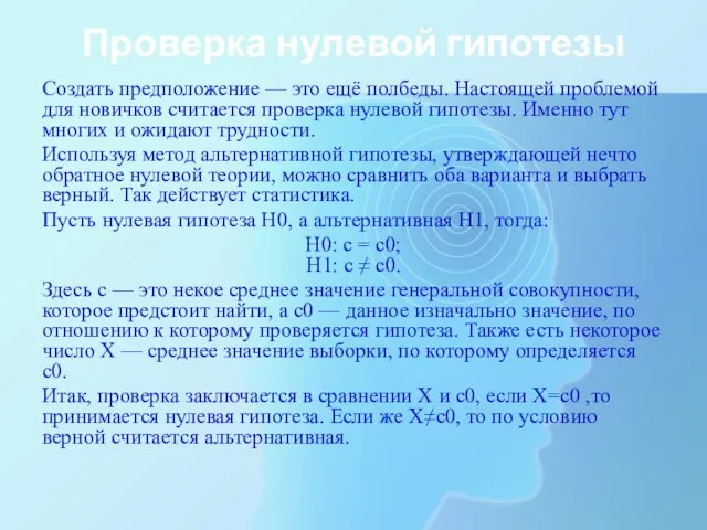 Проверка нулевой гипотезы Создать предположение — это ещё полбеды. Настоящей проблемой для