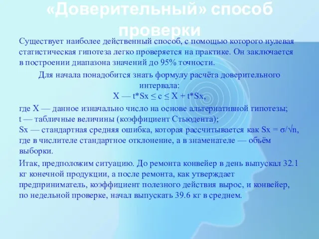 «Доверительный» способ проверки Существует наиболее действенный способ, с помощью которого нулевая статистическая