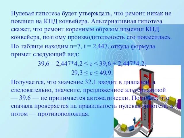 Нулевая гипотеза будет утверждать, что ремонт никак не повлиял на КПД конвейера.