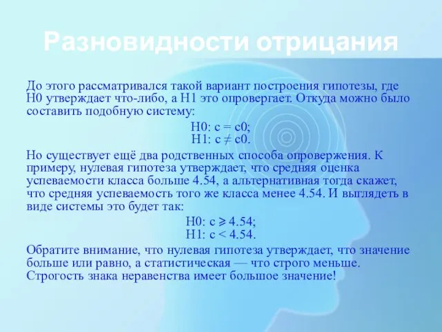 Разновидности отрицания До этого рассматривался такой вариант построения гипотезы, где Н0 утверждает